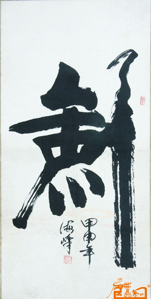 姜海峰-书法-剑（收藏品）